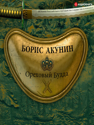 Ореховый Будда - Audiobook